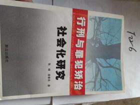 行刑与罪犯矫治社会化研究