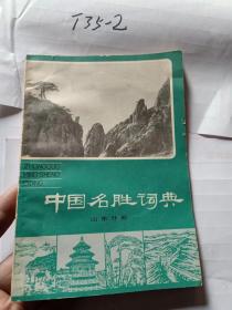 中国名胜词典 山东分册