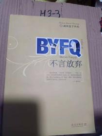 BYFQ不BYFQ不言放弃言放弃