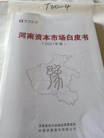 河南资本市场白皮书 2021年度
