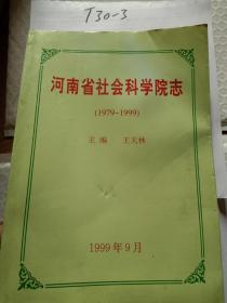 河南省社会科学院志（1979-1999）