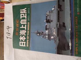 世界舰船：日本海上自卫队