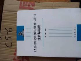 《人民检察院刑事诉讼规则（试行）》理解与适用