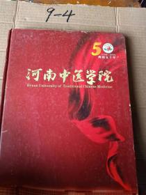 辉煌50年河南中医学院【1958---2008】