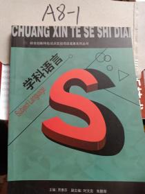 综合创新特色试点试验项目成果系列丛书学科语言