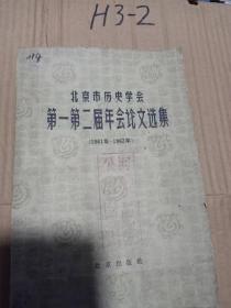 北京市历史学会第一第二届年会论文选集