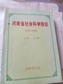 河南省社会科学院志（1979-1999）