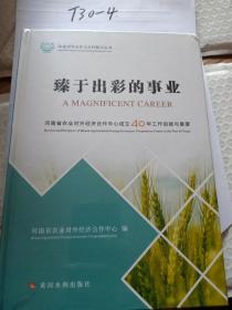 臻于出彩的事业——河南省农业对外经济合作中心成立40年工作的回顾与展望