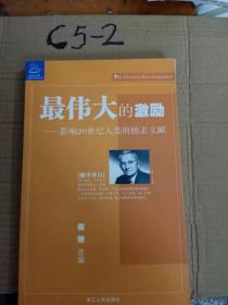 最伟大的激励 影响20世纪人类励志文献