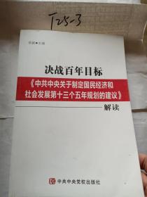 决战百年目标