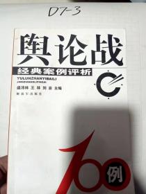 心理战100例：经典案例评析