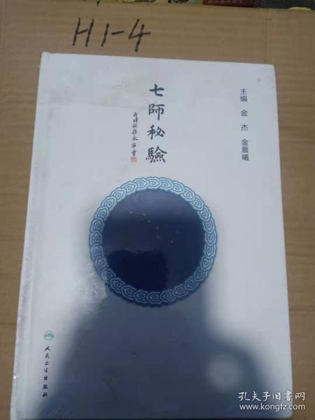 七师秘验