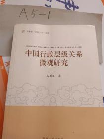 中国行政层级关系微观研究