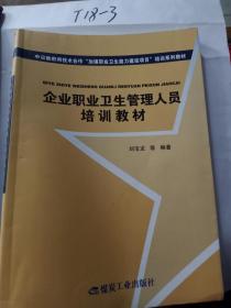 企业职业卫生管理人员培训教材