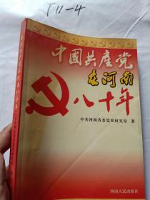 中国共产党在河南八十年