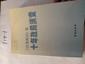 《台湾周刊》看 十年台湾政局演变