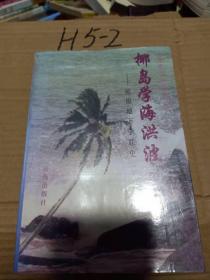 椰岛学海洪波:琼崖地下学联史