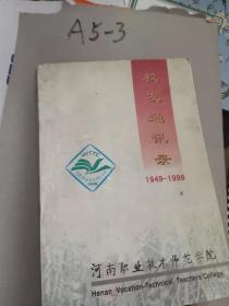 河南职业技术师范学院【1949-1999