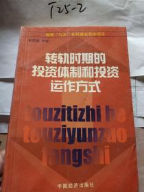 转轨时期的投资体制和投资运作方式