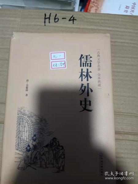 儒林外史（古典文学名著 全本典藏）