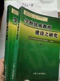 学校优质教育建设之研究（上下册）