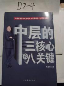 中层的三核心和八关键