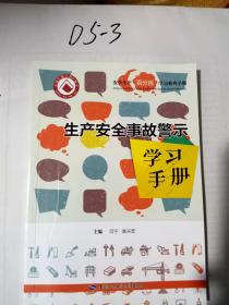 生产安全事故警示学习手册