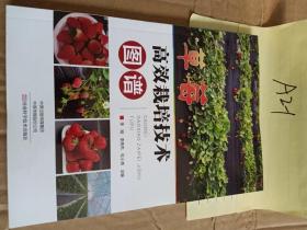 草莓高效栽培技术图谱