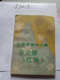 姚雪垠著作小集牛全德与红萝卜