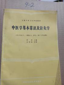 中医学基础常识及针灸学