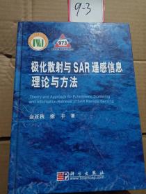 极化散射与SAR遥感信息理论与方法