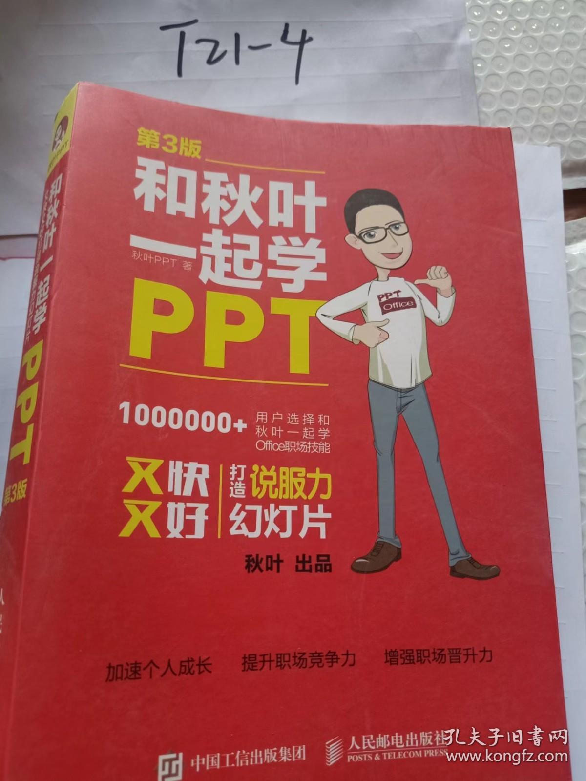 和秋叶一起学PPT——又快又好打造说服力幻灯片