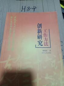 创新研究工作方法