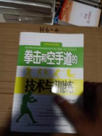 拳击和空手道的技术与训练