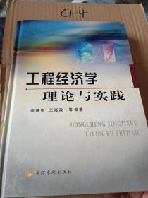 工程經(jīng)濟學理論與實踐