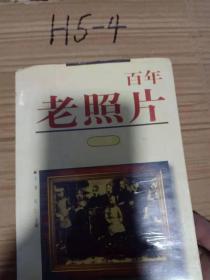 百年老照片