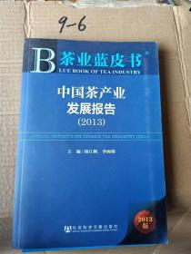 茶叶蓝皮书中国茶产业发展报告（2013）