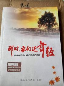 那时，家们还年轻 纪念郑州郊区五七青年农场46周年