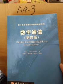 国外信息科学经典教材系列 数字通信 第四版