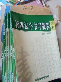 标准汉字书写教程（楷书）