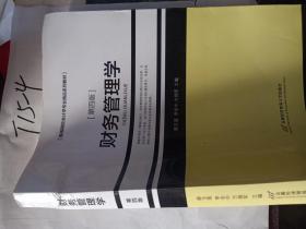 高等院校會(huì)計(jì)學(xué)專(zhuān)業(yè)精品系列教材財(cái)務(wù)管理學(xué)第四版