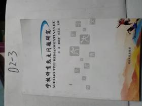 學(xué)校體育熱點(diǎn)問題研究