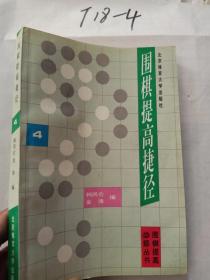 围棋提高捷径