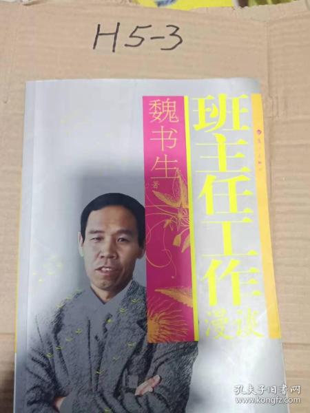 班主任工作漫谈