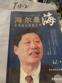 海尔是海 张瑞敏的管理艺术
