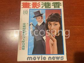 《香港影画》1975-10（萧瑶伊雷葛剑菁井莉林珍奇韩湘琴李菁陈萍田青施思李修贤丁佩胡燕妮徐枫胡锦思维仙杜拉芬妮刘永卢燕甄妮傅声姜大卫狄龙陶敏明李琳琳翁倩玉燕南希凌波王侠金汉王道林建明陈观泰罗烈韦宏叶灵芝丹娜陈思佳等彩页）（代）