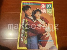 《生活电视》426（林文龙李婉华王杰万梓良刘松仁郑少秋郭富城蔡少芬黎明吴启明袁洁莹叶玉卿叶倩文刘德华成龙吕方张学友成龙尹一龙陈碧凤曹国辉邓浩光翁红刘玉婷尹天照古装仙鹤神针梁小冰廖伟雄陈嘉辉梅小惠蔡兴麟唱片广告邱于庭汤志伟陈玉莲秦风林祖辉麦丽红杨玉梅林忆莲黎明方芳芳应晓薇陈明真高雄杨升张国荣巩俐张丰毅霸王别姬关之琳梁雁翎莫少聪林志颖张卫健黄莺莺郑伊健等彩页）（代）