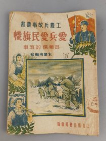 1951年工农兵丛书——爱兵爱民旗帜吕顺保的故事