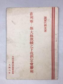 1946年 <在列宁——斯大林旗帜之下我们定会胜利>谢尔巴科夫著,大连中苏友好协会出版