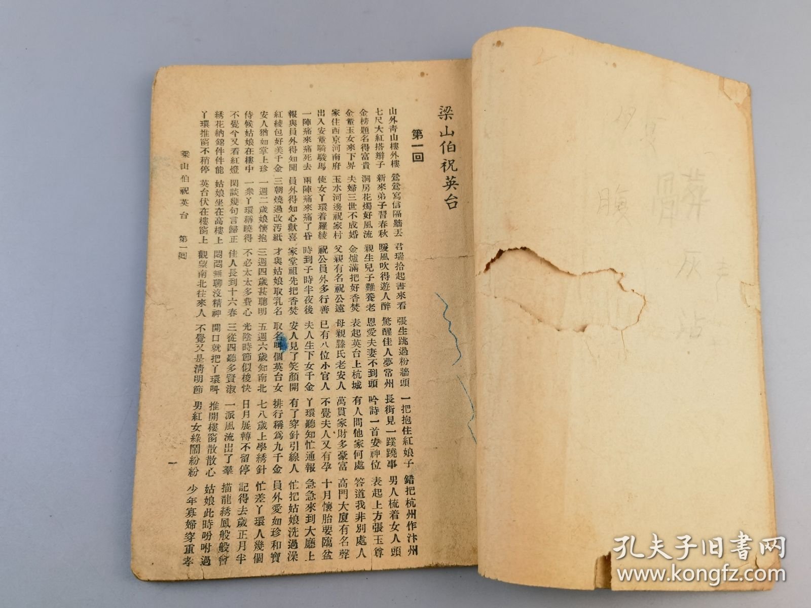 民国二十七年《梁山伯祝英台》